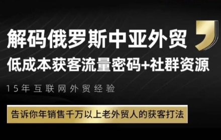 俄罗斯中亚外贸低成本获客流,告诉你年销售千万以上老外贸人的获客打法-吾爱网创
