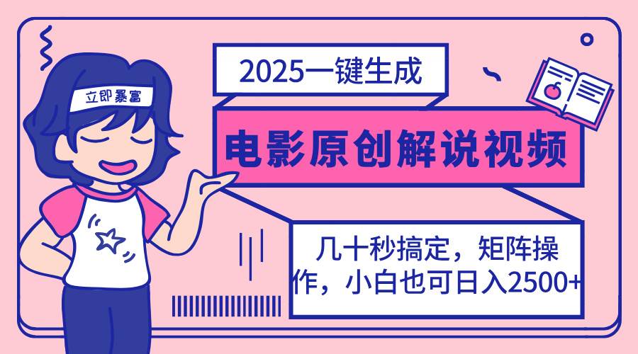 (14154期)2025最新一键生成原创电影解说视频,小白也可无脑矩阵操作,一天几分钟…-吾爱网创