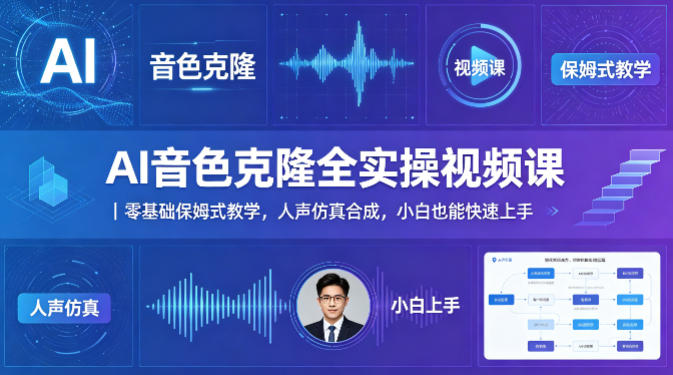 AI音色克隆全实操视频课｜零基础保姆式教学，人声仿真合成，小白也能快速上手-吾爱网创