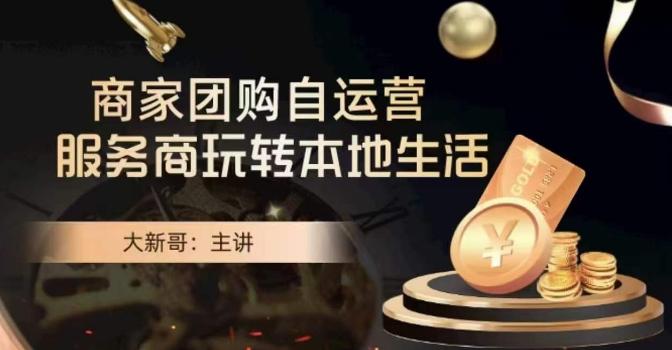 大新哥·商家团购自运营-玩转本地生活-吾爱网创