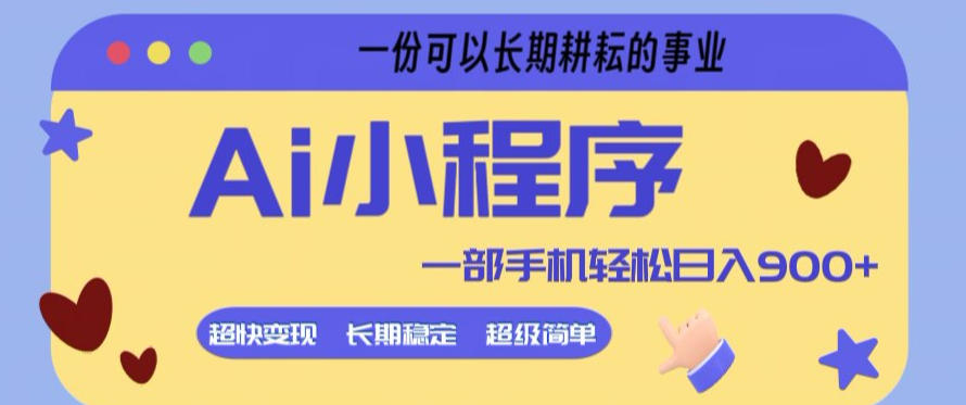 Ai小程序项目，超级简单，5分钟就能学会上手，一部手机轻松日入9张+一份可以长期耕耘的事业【揭秘】-吾爱网创