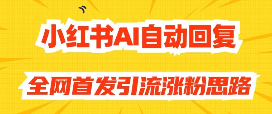 【原创开发】小红书AI自动回复,全网首发引流涨粉思路-吾爱网创