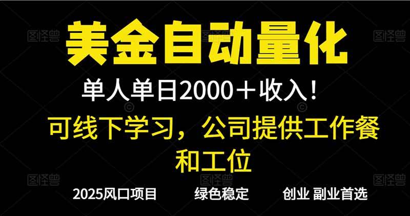 （16653期）2025超前美金自动量化！单人单日收益1000+，线下学习，支持实地考察-吾爱网创