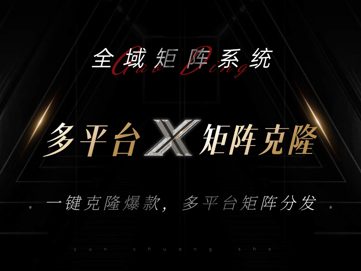 全域矩阵系统，可一键克隆爆款矩阵分发到多个平台！矩阵操作日引流500+！-吾爱网创