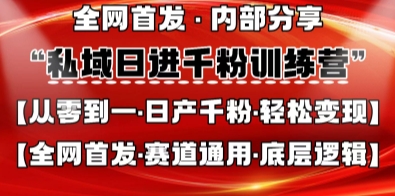 私域日进千粉训练营，全网首发，从0开始带你做好私域，适用于任何赛道，让日产千粉不再是梦-吾爱网创