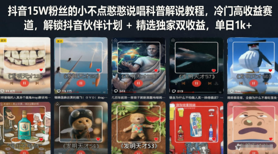 抖音15W粉丝的小不点憨憨说唱科普解说教程,冷门高收益赛道,解锁抖音伙伴计划+精选独家双收益,单日1k+-吾爱网创