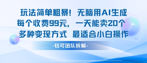 玩法简单粗暴！每个定制款收费99米一天能卖20个 适合小白-吾爱网创