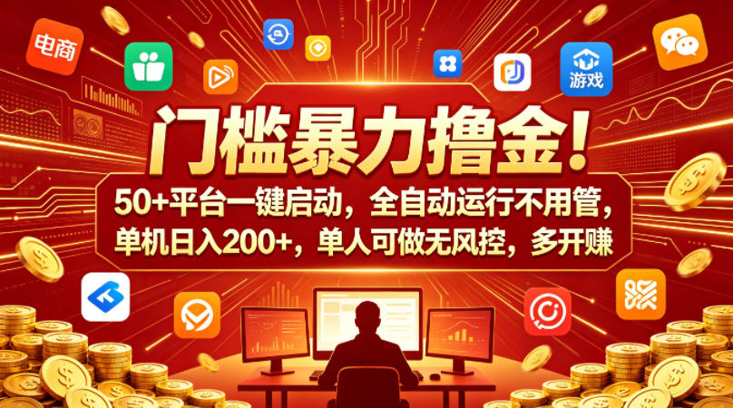 门槛暴力撸金！50+平台一键启动，全自动运行不用管，单机日入200+，单人可做无风控，多开多賺【揭秘】-吾爱网创