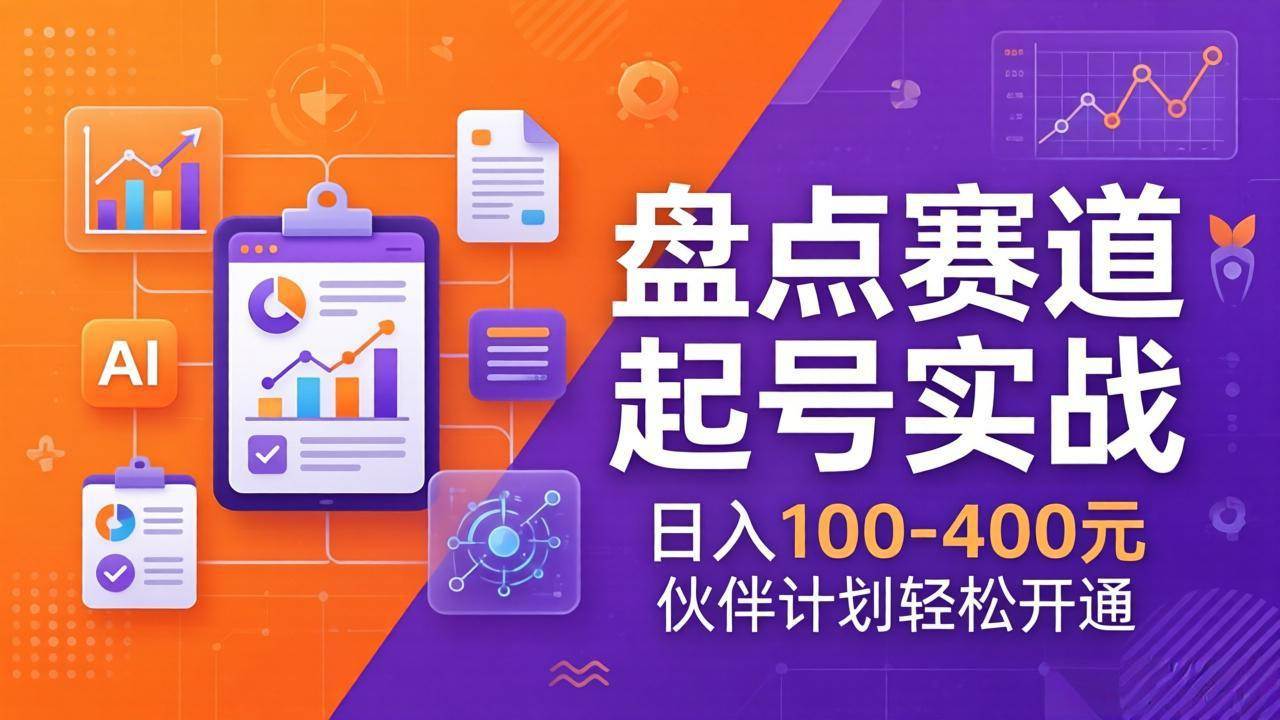 （17722期）TOP盘点赛道起号实战：十大系列+AI文案+高清剪辑，日入100-400元伙伴计划轻松开通-吾爱网创