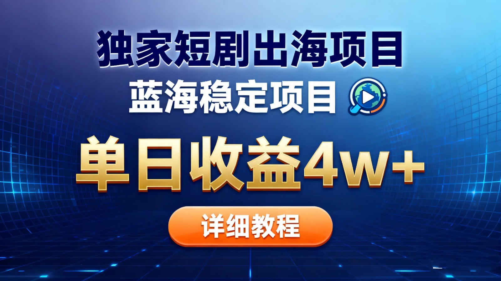 全网独家短剧出海掘金 蓝海红利 单日最高收益5w+-吾爱网创