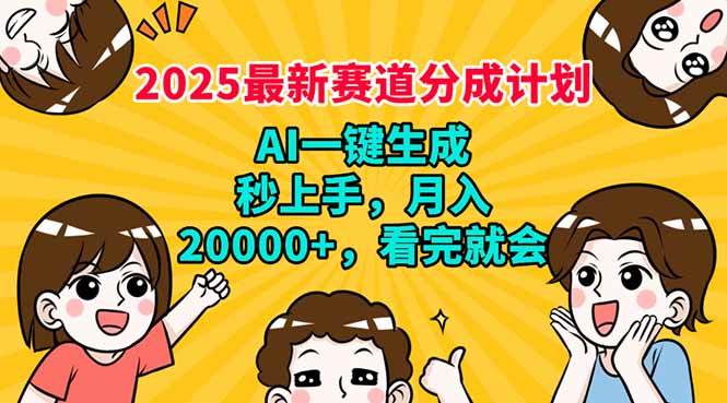 （14332期）2025最新赛道分成计划，AI自动生成，秒上手 月入20000+，看完就会-吾爱网创