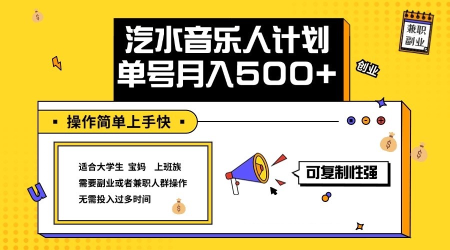 2024最新抖音汽水音乐人计划单号月入5000+操作简单上手快-吾爱网创