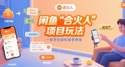 闲鱼“合火人“项目玩法一部手机轻松接单挣钱-吾爱网创