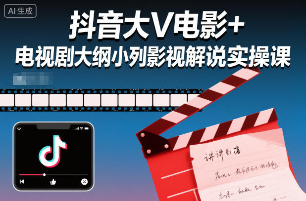 抖音大V电影+电视剧大纲小列影视剧解说实操课-吾爱网创