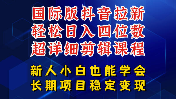 国际版抖音拉新，剪映，醒图，豆包等多玩法教程，长期可做的项目，轻松日入四位数，深度揭秘玩法，干就完了-吾爱网创