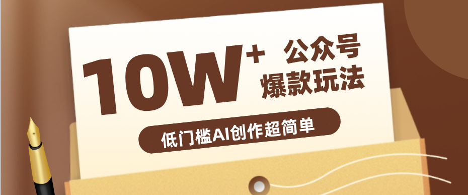 边上班边摸鱼！公众号拍照姿势赛道，小白也能快速起号变现，手把手教你月入6k+-吾爱网创