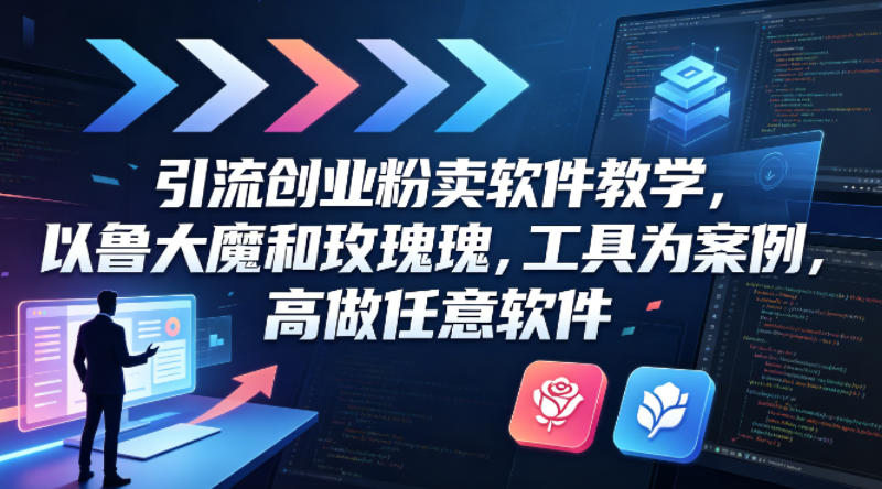 引流创业粉卖软件教学，以鲁大魔和玫瑰工具为案例，可做任意软件-吾爱网创