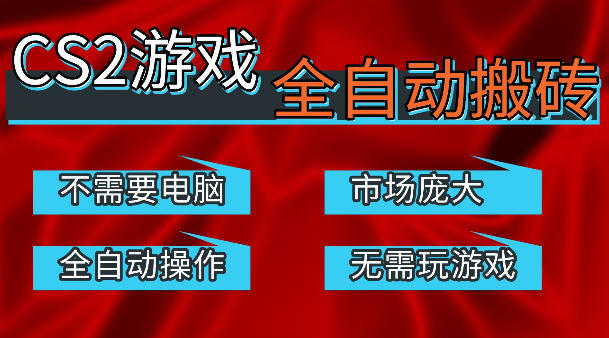 热门游戏国内交易平台自动捡漏賺米，不耗费时间，包教包会，手机即可完成全部操作，日入300+稳定副业【揭秘】-吾爱网创