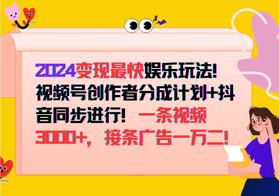 2024变现最快玩法，创作者分成计划+抖音同步进行！一条视频3000+，接条广告一万二！-吾爱网创