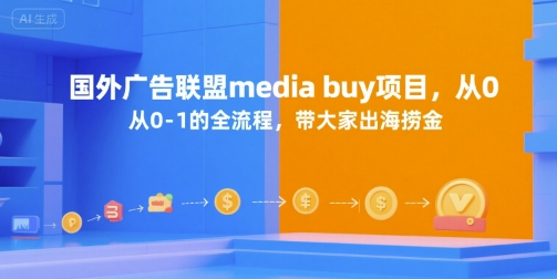 国外广告联盟media buy项目，从0-1的全流程，带大家出海捞金-吾爱网创