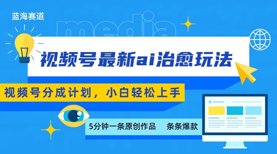 视频号分成最新ai治愈玩法,5分钟一条爆款,日赚500+,小白也能轻松上手-吾爱网创