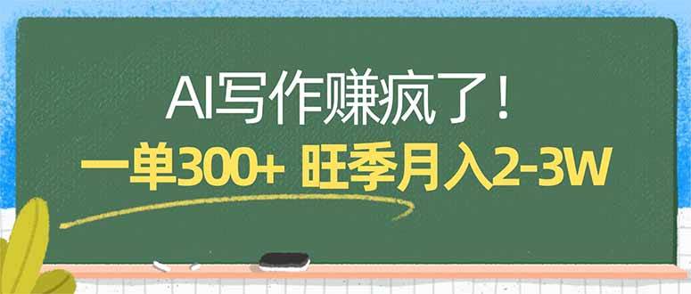 (17847期)AI写作赚疯了!一单300+,小白照搬模板,旺季月入2-3W-吾爱网创