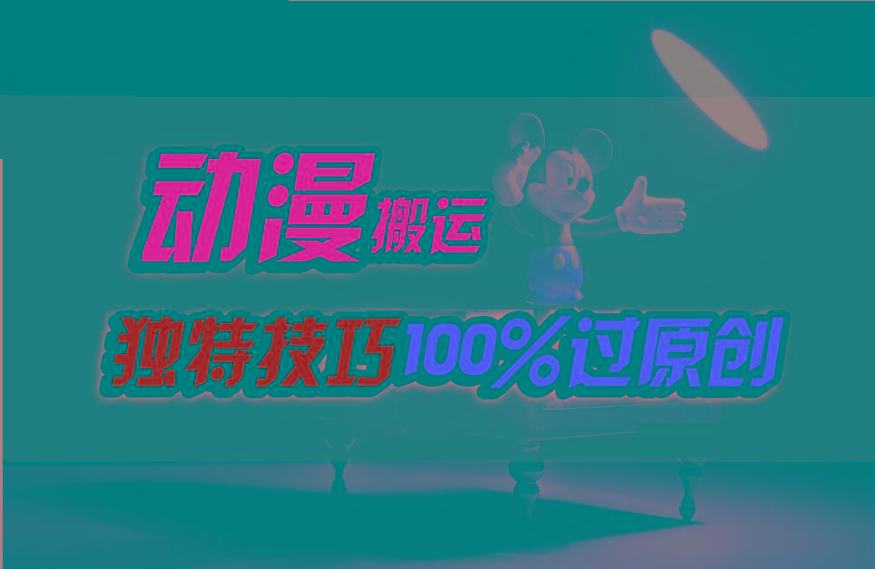 中视频计划动漫无脑搬运，独特方法过原创日入800+-吾爱网创