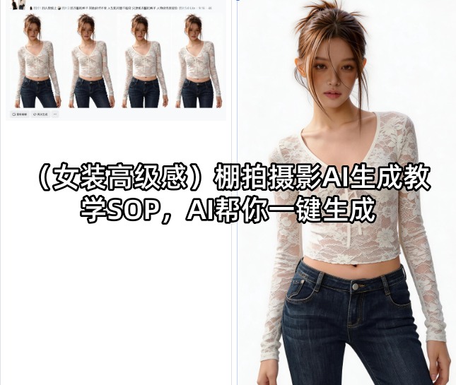 （女装高级感）棚拍摄影AI生成教学SOP，AI帮你一键生成-吾爱网创