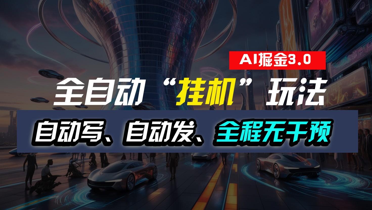 全自动掘金“挂机”玩法，自动写作自动发布，全程无干预，完全免费，超简单-吾爱网创