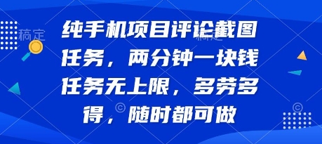 纯手机项目评论截图任务，两分钟一块钱 任务无上限多劳多得，随时随地都能做【揭秘】-吾爱网创