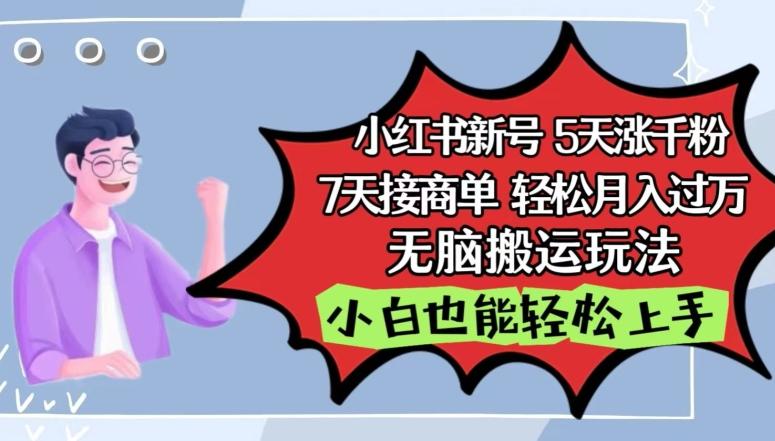 小红书影视泥巴追剧5天涨千粉，7天接商单，轻松月入过万，无脑搬运玩法【揭秘】-吾爱网创