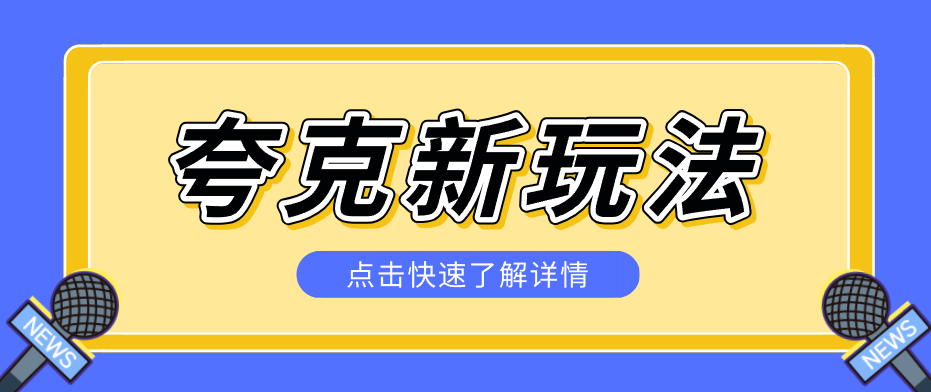 夸克搜索新玩法,不用囤资源不碰版权,纯靠口令就能躺赚,有人做到1天7512-吾爱网创