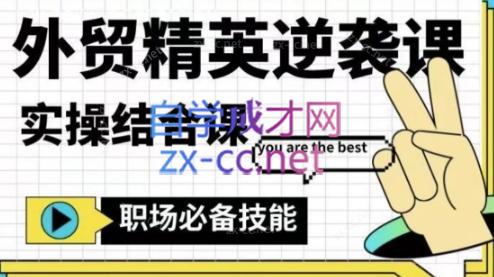 大表姐·外贸精英逆袭-实操综合课-吾爱网创