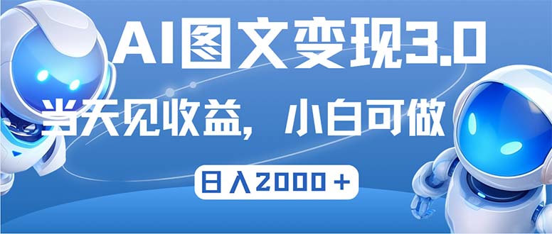最新AI图文变现3.0玩法，次日见收益，日入2000＋-吾爱网创