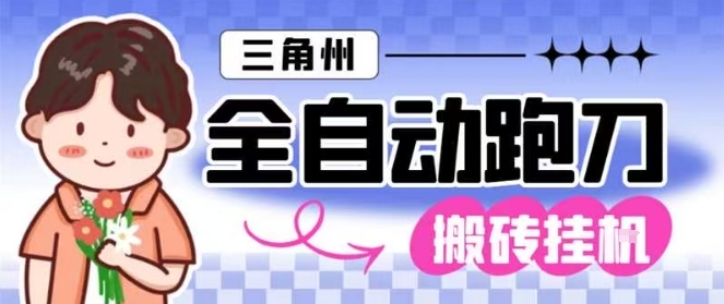 三角洲全自动跑刀挂G玩法矩阵操作单窗口日产一千万哈夫币月收益1W＋【揭秘】-吾爱网创