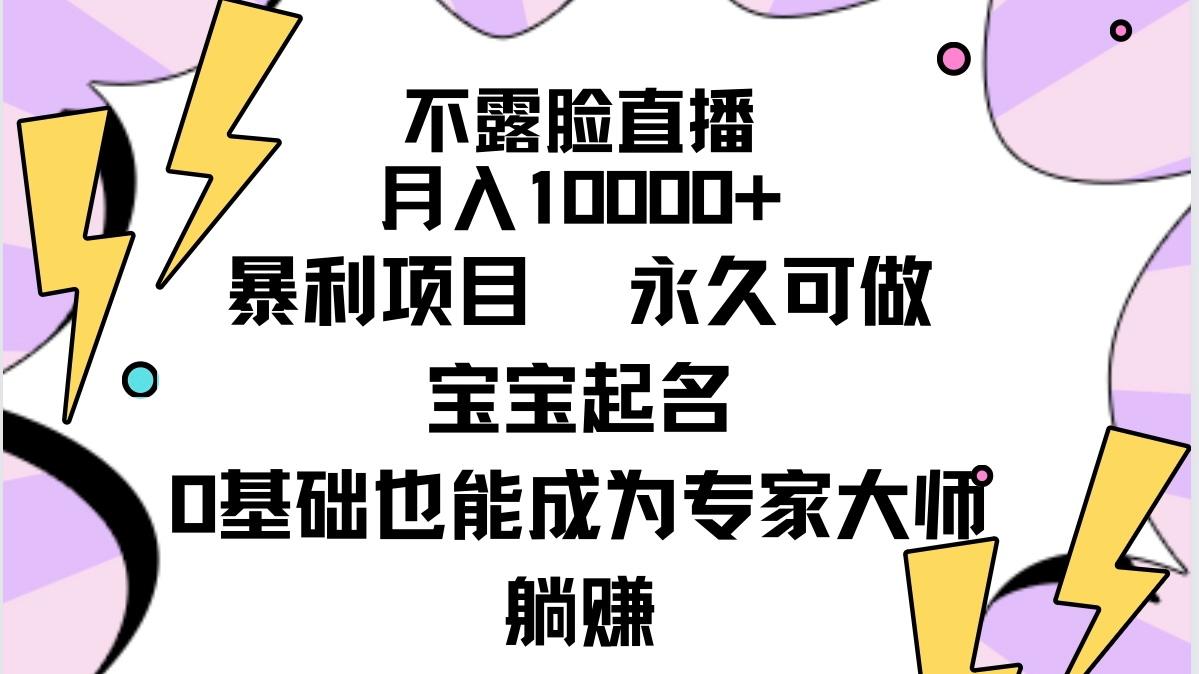 (9326期)不露脸直播，月入10000+暴利项目，永久可做，宝宝起名(详细教程+软件)-吾爱网创