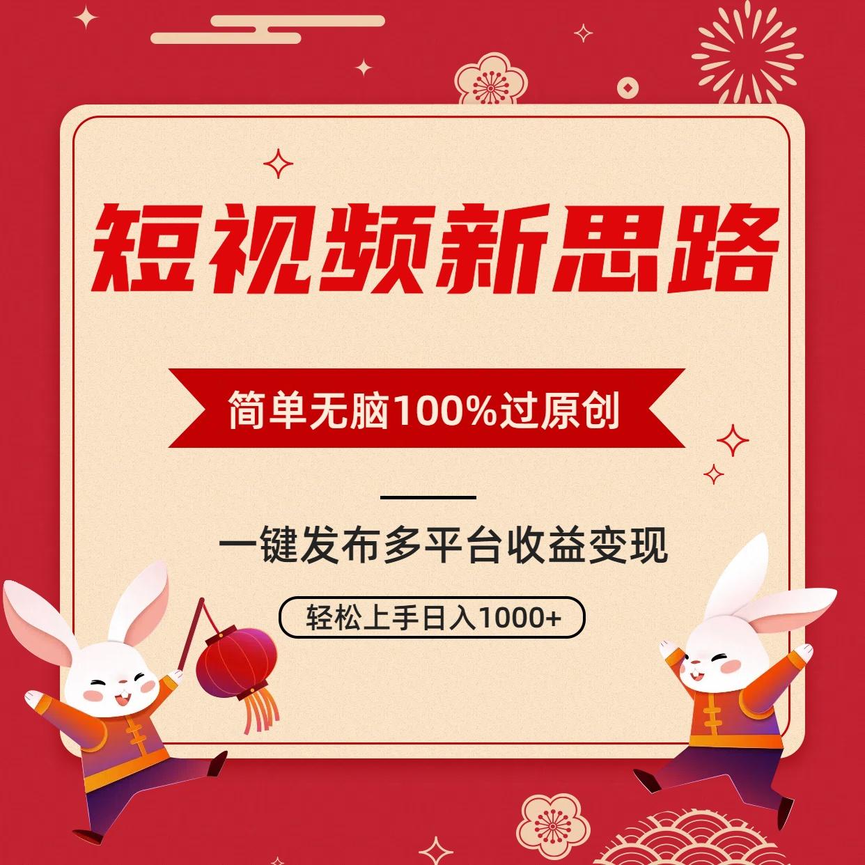 短视频新思路,双重去重100%过原创,一键多平台变现,无脑操作日入1000+-吾爱网创