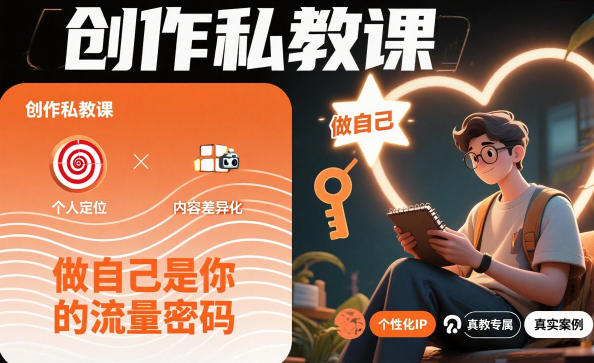 创作私教课，做自己是你的流量密码-吾爱网创