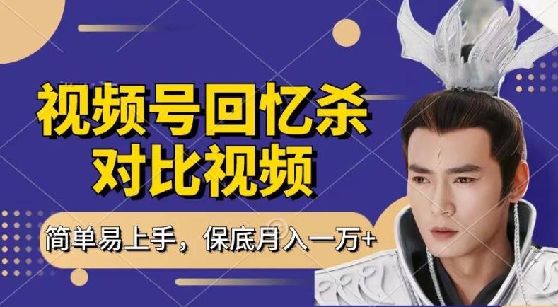 回忆杀对比视频，撸视频号分成计划收益，每天只需一小时，保底月入过W，新手小白轻松上手【揭秘】-吾爱网创