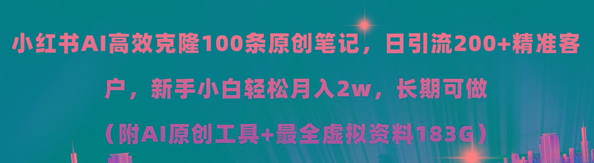 小红书AI高效克隆100原创爆款笔记，日引流200+，轻松月入2w+，长期可做...-吾爱网创