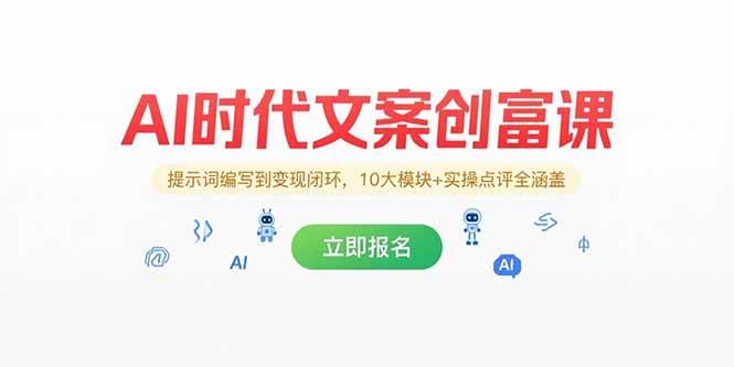 （15286期）AI时代文案创富课，提示词编写到变现闭环，10大模块+实操点评全涵盖-吾爱网创