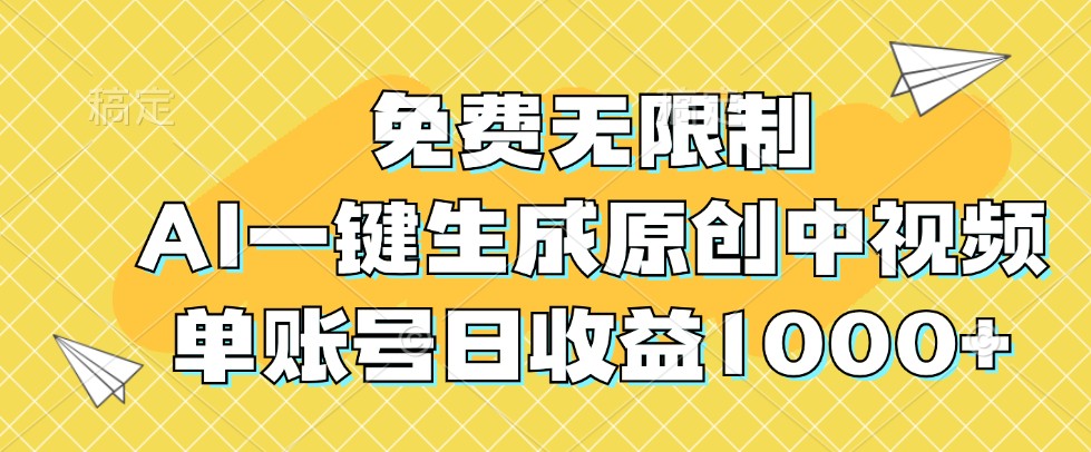 免费无限制,AI一键生成原创中视频,单账号日收益1000+-吾爱网创