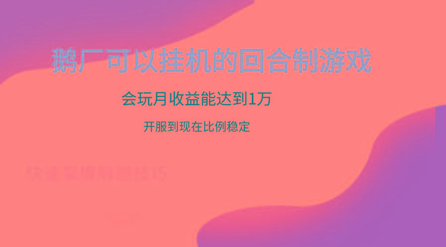 鹅厂的回合制游戏，会玩月收益能达到1万+，开服到现在比例稳定-吾爱网创