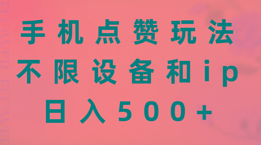 手机点赞玩法，不限设备和ip，日入500+-吾爱网创