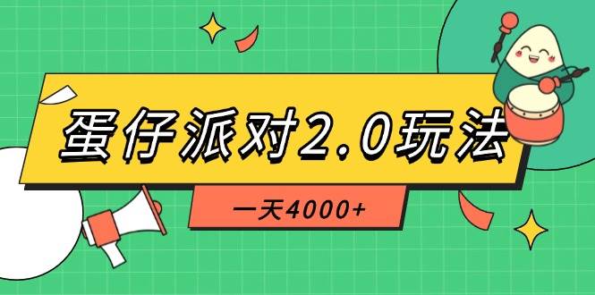 （14935期）蛋仔派对2.0玩法，一天4000+，超级冷门玩法，一部手机稳定操作-吾爱网创