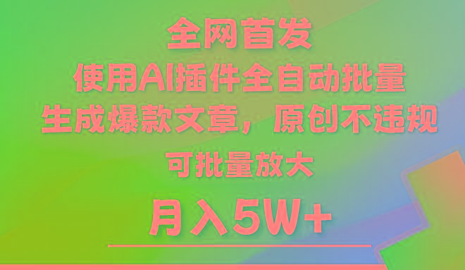 AI公众号流量主,利用AI插件 自动输出爆文,矩阵操作,月入5W+-吾爱网创