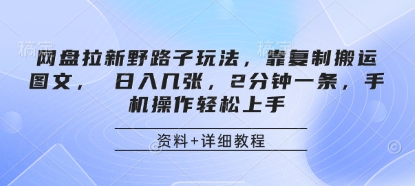 网盘拉新野路子玩法，靠复制搬运图文， 日入几张，2分钟一条，手机操作轻松上手-吾爱网创
