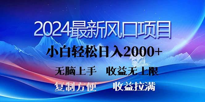 2024最新风口！三分钟一条原创作品，日入2000+，小白无脑上手，收益无上限-吾爱网创