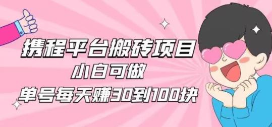 携程旅游搬砖新玩法,日入100+小白可直接上手-吾爱网创