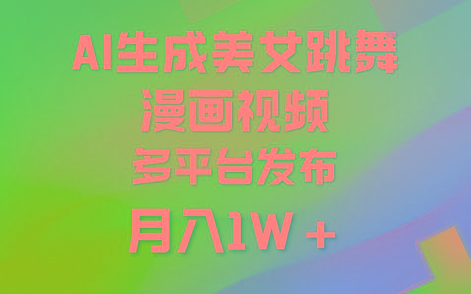 (9789期)利用AI把美女跳舞视频制作漫画，纯原创，不违规。月入1W+-吾爱网创